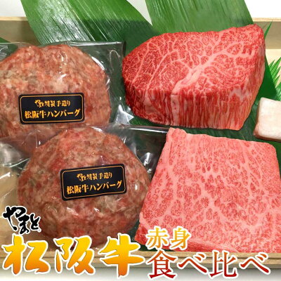 内祝い ギフト 松阪牛 食べ比べ A ハンバーグ 2個 + もも ステーキ 2枚 2人前 松坂牛ハンバーグ セット 食べ物 出産祝い 結婚祝い プレゼント 肉 お肉 グルメ 贈り物 誕生日 結婚記念日 赤身