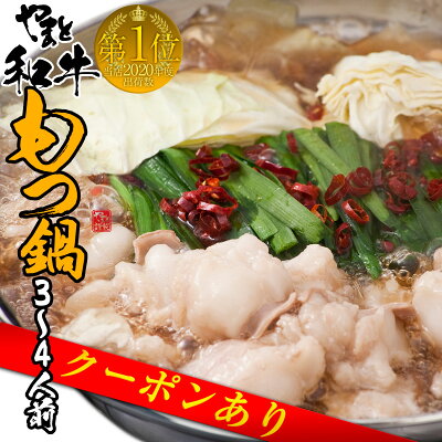 【スーパーSALE ポイント2倍】 【1,500円OFFクーポン!】 もつ 鍋 セット もつ鍋 送料無料 即日発送 L 3〜4人前 お鍋 人気 お取り寄せ グルメ お歳暮 肉 松阪牛 食品 牛モツ鍋 ギフト 食べ物 祝い もつなべ 贈り物 牛もつ 贈り物 2021 国産 早い 即日 出荷 4人前 鍋セット
