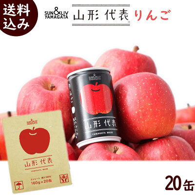 ジュース ギフト 100% 送料無料 SUN&LIV YAMAGATA 山形代表 りんご 100%ストレートジュース 160g×20缶 100% ジュース 100% 果汁 ジュース 100% ストレート