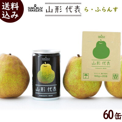 ジュース ギフト 100% 送料無料 SUN&LIV YAMAGATA 山形代表 ら ふらんす 果汁100%ストレートジュース 160g×20缶×3箱 100% ジュース 100% 果汁 ジュース 100%