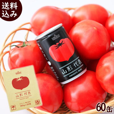 ジュース ギフト 100% 送料無料 SUN&LIV YAMAGATA 山形代表 トマト (無塩) 100%ストレートジュース 160g×20缶×3箱 100% ジュース 100% 果汁 ジュース 100% ストレート