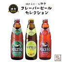 ギフト ビール ギフトセット 飲み比べ 詰め合わせ 独歩ビール フレーバービール3種セット 地ビール 発泡酒 ピーチ・マスカット・ゆず フルーツビール 北海道・沖縄・離島は送料がかかります
