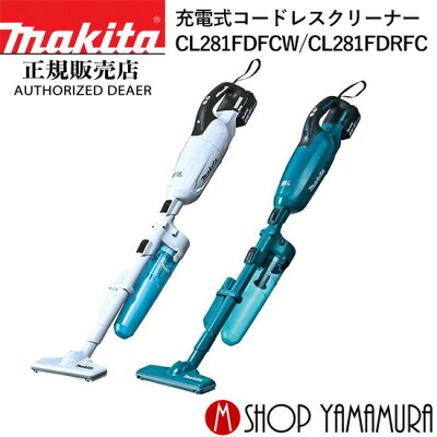 (お買い物マラソン全品ポイント5倍+最大400円クーポン)【正規店】 マキタ makita 充電式コードレスクリーナー 掃除機 サイクロンセット CL281FDFC/W-S 白 青 付属品(バッテリー BL1830B・充電器DC18RF)