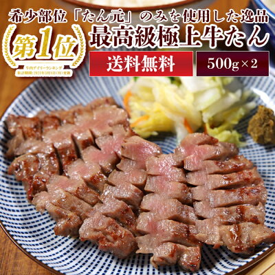 最高級 極上 牛たん 1kg 塩仕込み 厚切り たん元 スライス 切り目入り やわらか 冷凍 高級 肉 プレゼント 宮城 仙台 お土産 おすすめ 1キロ 送料無料 年末グルメ 年越グルメ