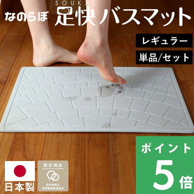 ノンアスベスト【日本製】「 なのらぼ足快バスマット 」 驚異のレビュー2.6万件!珪藻土バスマット 珪藻土マット バスマット 足ふきマット 宇部興産 おしゃれ 速乾 吸水 誕生日 結婚祝い 新築祝 プレゼント プレミアム ギフト 男性 女性 母 父 【着後レビューで特典】