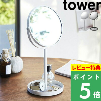 山崎実業 【 スタンドミラー&トレイ タワー 】 tower シンプル おしゃれ インテリア メイク 化粧 ホワイト ブラック 卓上ミラー トレー付き卓上ミラー 卓上鏡 ミラー 鏡 卓上 トレー 小物入れ アクセサリー 拡大鏡 両面 収納 2819 2820 YAMAZAKI タワーシリーズ