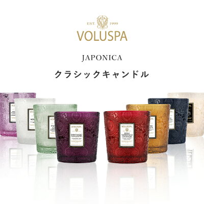 【着後レビューで選べる特典】 VOLUSPA ボルスパ 「 クラシックキャンドル ジャポニカ 」アロマキャンドル アロマ キャンドル おしゃれ 女性 フレグランス フレグランスキャンドル ルームフレグランス 60時間 おしゃれ雑貨 デザイン 彼女 プレゼント ギフト JAPONICA