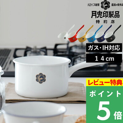 【着後レビューで今治タオル他】月兎印 「ミルクパン 14cm」 05006611 05006612 05007577 05007576 05007578 05007579 琺瑯 ほうろう ホーロー 琺瑯鍋 ホーロー鍋 片手鍋 鍋 なべ ナベ 1.2L IH対応 おしゃれ シンプル デザイン 日本製 ゲット 月兎 フジイ 野田琺瑯