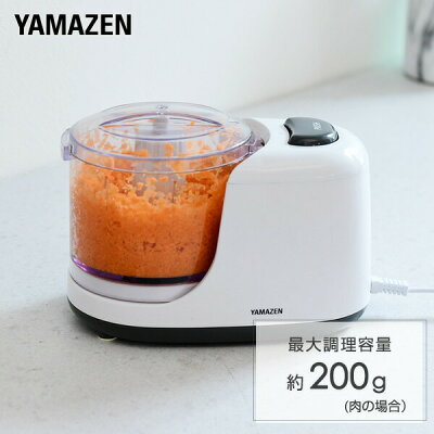 フードプロセッサー ミキサー 200g YFA-202(W) フードチョッパー ミニチョッパー フードカッター みじん切り コンパクト ミンチ きざむ シンプル おしゃれ 山善 YAMAZEN 【送料無料】