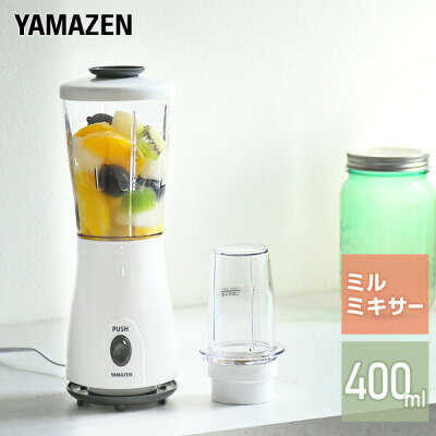ミキサー ミルミキサー 400ml YMB-402 ミルサー ミル付きミキサー ジュースミキサー ミル コーヒーミル スムージー ジューサー ブレンダー フードプロセッサー おしゃれ 山善 YAMAZEN 【送料無料】