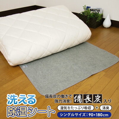 除湿シート 洗える シングルサイズ 備長炭入り 消臭力アップ 加齢臭も消臭 吸湿シート 調湿シート 除湿マット 吸湿マット 消臭シート 防カビ 梅雨 カビ対策 結露防止 除湿シート 90×180cm