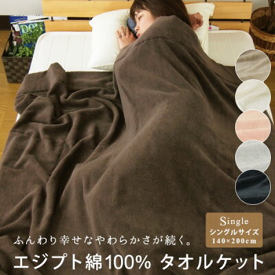 タオルケット シングル エジプト綿100% 140×200cm コットンタオルケット 夏掛け 肌掛け 綿100% ふっくら 涼感 吸水性 通気性 厚手 ブランケット オールシーズン パイルケット ロングサイズ ギザ綿 寝具 無地 シンプル おしゃれ ブラウン 黒 アイボリー 【送料無料】