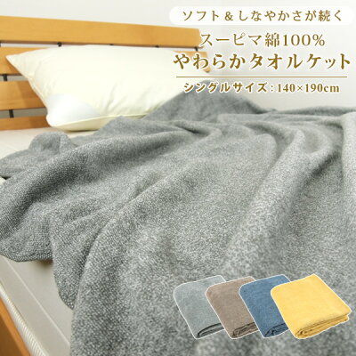 タオルケット シングル やわらか 綿100% 140×190cm コットンタオルケット 夏掛け 肌掛け 涼感 吸水 通気性 洗える パイルケット スーピマコットン ふんわり 掛け布団 パイル地 ブランケット オールシーズン 寝具 おしゃれ 杢調 無地調 北欧 新生活 夏用 【送料無料】