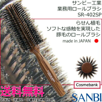 【送料無料!北海道・沖縄県対象外】サンビー【 SR-402SP 】ヘアブラシ・ソフトロールブラシ|日本製|天然木|豚毛|ロールブラシ|初心者でも扱いやすい|プロ仕様|リメイク|sanbi|