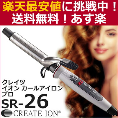 【正規品|送料無料!あす楽】【 SR-26 】クレイツ イオンカールアイロンプロ 直径 26mm C73308|カールアイロン ヘアーアイロン ヘアアイロン コテ ヘアコテ 巻き髪 ウェーブアイロン ヘア イオンカール プロ カール イオンカールプロ イオン 美容家電 最安値に挑戦
