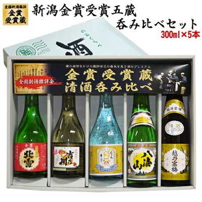 (送料無料) 人気新潟有名希少酒 新潟金賞受賞蔵 飲み比べ 300mlx5本 越乃寒梅 北雪 本生貯 吉乃川 辛口 八海山 菊水 生原酒 日本酒 飲み比べセット 日本酒 セット お酒 飲み比べ 日本酒 飲み比べ 日本酒 ギフト 父の日 ギフト プレゼント お酒 父の日 日本語 お中元