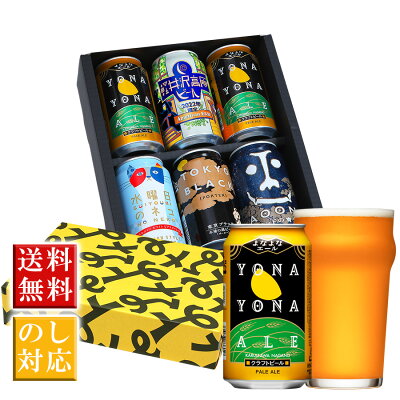 ビール ギフト クラフトビール 内祝い お返し よなよなエール 送料無料 ご当地ビール 詰め合わせ 飲み比べセット 誕生日 プレゼント ヤッホーブルーイング よなよなの里 インドの青鬼 水曜日のネコ 東京ブラック お酒 6本