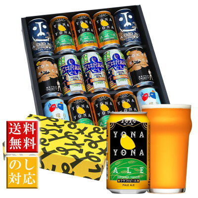 ビール ギフト クラフトビール 内祝い お返し よなよなエール 送料無料 ご当地ビール 詰め合わせ 飲み比べセット 誕生日 プレゼント ヤッホーブルーイング よなよなの里 インドの青鬼 水曜日のネコ 東京ブラック お酒 15本