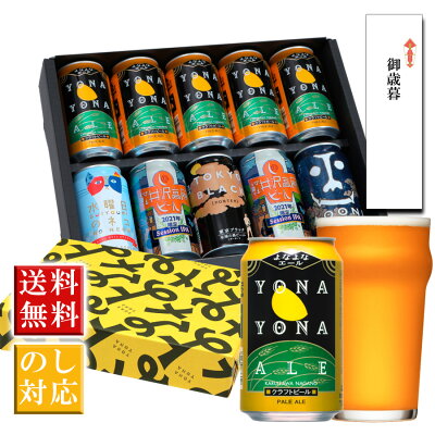 【エントリーでポイント5倍】お歳暮 ビール ギフト 御歳暮 クラフトビール 内祝い お返し よなよなエール 送料無料 ご当地ビール 詰め合わせ 飲み比べセット 誕生日 プレゼント ヤッホーブルーイング よなよなの里 インドの青鬼 水曜日のネコ 東京ブラック お酒 10本