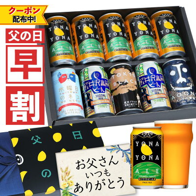 父の日ギフト ビール 早割 ギフト プレゼント お酒 飲み比べ セット クラフトビール 詰め合わせ 食べ物 グルメ クーポン よなよなエール 送料無料 ヤッホーブルーイング よなよなの里 お父さん 男性 10本