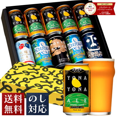 ビール ギフト クラフトビール 内祝い お返し よなよなエール バレンタイン ビール 送料無料 詰め合わせ 飲み比べセット 誕生日 プレゼント 地ビール ヤッホーブルーイング よなよなの里 インドの青鬼 水曜日のネコ 東京ブラック お酒 10本