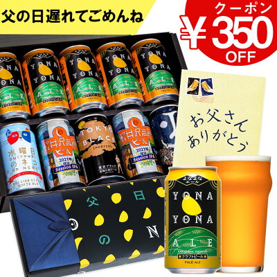 父の日 遅れてごめんね ギフト ビール 飲み比べ セット お酒 プレゼント クラフトビール 詰め合わせ 実用的 よなよなエール 送料無料 ヤッホーブルーイング よなよなの里 お父さん 男性