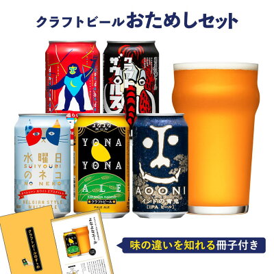 クラフトビール 飲み比べ よなよなエール ビール ギフト 送料無料 お酒 プレゼント セット おしゃれ 詰め合わせ 缶ビール ヤッホーブルーイング お試し 地ビール インドの青鬼 水曜日のネコ