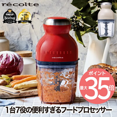 【送料無料】レコルト カプセルカッター ボンヌ フードプロセッサー 500ml レシピ付 小型 ブレンダー ミキサー チョッパー かき氷機 おろし スムージー フローズン 離乳食 アイス 電動 洗いやすい 調理器具 時短 おしゃれ キッチン 家電 新生活ギフト recolte