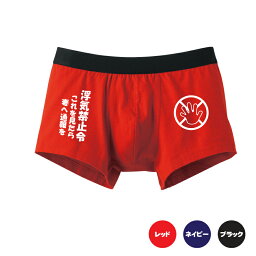 浮気防止 ボクサーパンツ 面白グッズ プレゼント 人気ランキング21 ベストプレゼント 浮気防止 ボクサーパンツ 面白グッズ プレゼント 人気ランキング21 ベストプレゼント