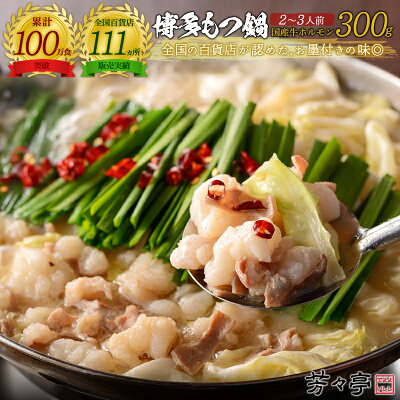 【3個購入で1個タダ⇒4,410円OFFクーポン】【全国の百貨店お墨付き】博多芳々亭 国産牛もつ鍋セット300g(2〜3人前) 送料無料 お取り寄せ 九州 グルメ もつ鍋セット 鍋セット ホルモン ミックス 小腸 贈り物 ギフト 備蓄 宅飲み おうち時間 年内発送