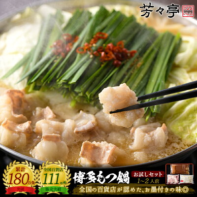 【実質43%OFF★割引37%OFF&10%OFFクーポン利用で1,782円に!!】【全国の百貨店お墨付き】博多芳々亭 国産牛もつ鍋セット(お試しセット1〜2人前) お取り寄せ 九州 グルメ もつ鍋セット 鍋セット ホルモン ミックス 小腸 鍋パーティー 宅飲み おうち時間 年内発送