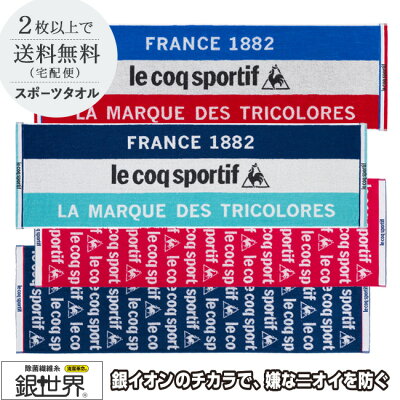 le coq ルコック スポーツタオル(約34×110cm) ロングフェイスタオル 銀世界 AG+で除菌 抗菌除菌防臭 スポーティーなロングタオル 部活用スポーツタオル カジュアルフェイスタオル スポーツブランド towel
