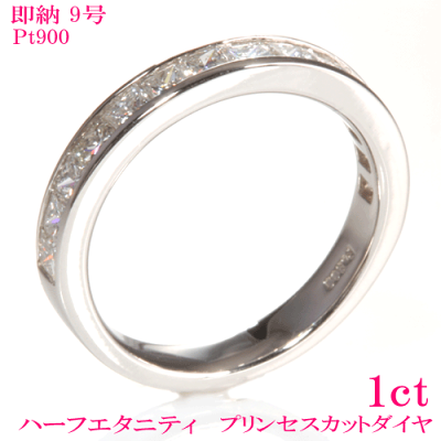 婚約指輪 結婚指輪 1ct ハーフエタニティ プリンセスカットダイヤ 1カラット 9号即納有 【送料無料】 プラチナ900 天然ダイヤモンド エタニティリング ハリーウィンストンで注目