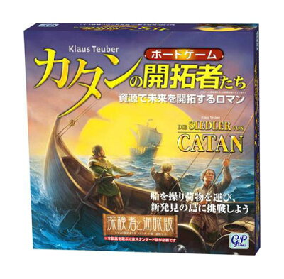 【全品ポイント5倍!】【送料無料!】 カタンの開拓者たち 探検者と海賊版 (カタンの開拓者たち拡張パック) 【ボードゲーム 完全日本語版 ジーピー GP 】