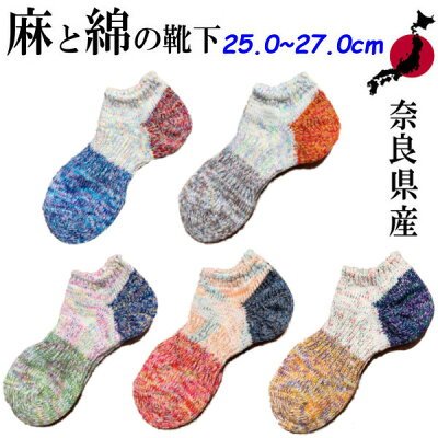 【奈良県産靴下】SUNNY NOMADO サニーノマド TMSO-125 Savanna Short Hemp Socks 靴下 25.0cm〜27.0cm 男女兼用 ソックス 国産 made in JAPAN 麻 HEMP 奈良 靴下 メンズ レディース 蒸れにくい ユニセックス 日本製 丈夫 新作 涼しい カジュアル トレッキング