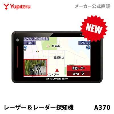 【NEW】レーザー&レーダー探知機 ユピテル A370 日本製 3年保証 新型レーザー式&新型レーダー式オービス対応 WEB限定パッケージ 取説DL版