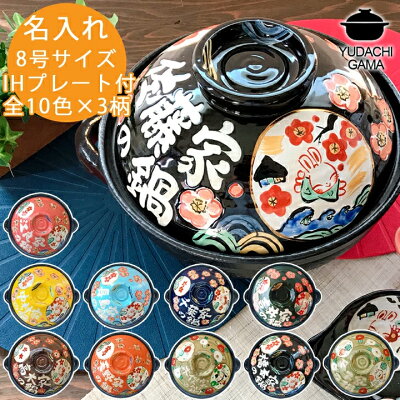 【送料無料 名入れ プレゼント ギフト 結婚祝い 新築祝い オーダー 土鍋】 ▼わが家の土鍋 8号 ガス&IH対応(和) | おしゃれ 名前入り 鍋 ih対応 日本製 入籍祝い 名入れギフト 新生活 還暦祝い 古希 お祝い 引越し祝い 記念 キッチングッズ 友人 お歳暮