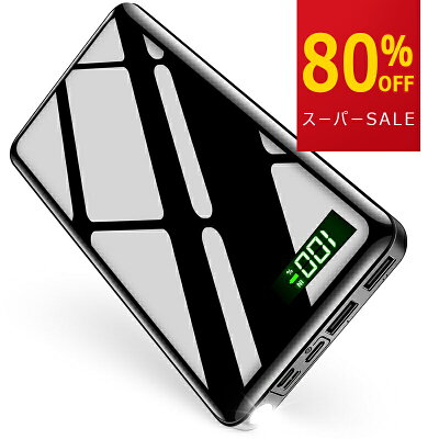 【SUPER SALE!80%OFF】【26800mAh大容量&LEDライト】モバイルバッテリー 大容量 軽量 26800mAh 2台同時充電 LED懐中灯付 急速充電器 Max2.1A USB充電器 スマホ 電池 バッテリー 携帯充電器 持ち運び 防災グッズ 旅行 iPhone iPad Android対応 機内持込み