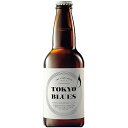 東京ブルース ビール ビール　TOKYO BLUES 東京ブルース 330ml◯ 複数本ラッピング・熨斗不可 (03958)(ca)　東京都 beer(76-4)