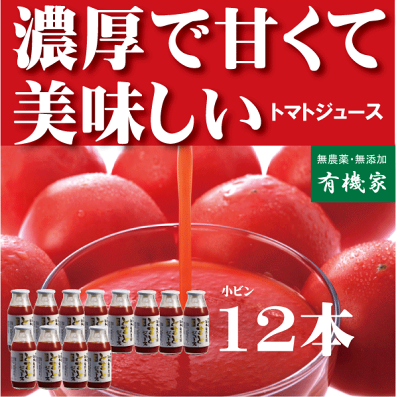 ギフトには有機家の無農薬トマトジュース ワァ!あま〜い!北海道江本自然農園(無農薬・無添加)160ml×12本送料無料★【お中元 ギフト 送料無料 内祝い】【出産内祝い ギフト 結婚内祝い】出産祝い お返し 出産内祝い 結婚内祝い 出産祝い 内祝い お返し 贈答品 お誕生日