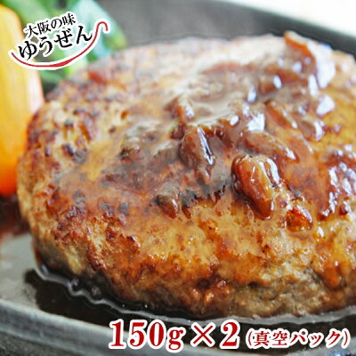 ギフト仕様!こだわり無添加 ゆうぜんハンバーグ150g×2個入(真空パック包装)ギフトの追加に! ハンバーグ 牛100% 牛肉 肉 無添加 グルメ ギフト 贈答品 冷凍 食品 真空パック 焼くだけ