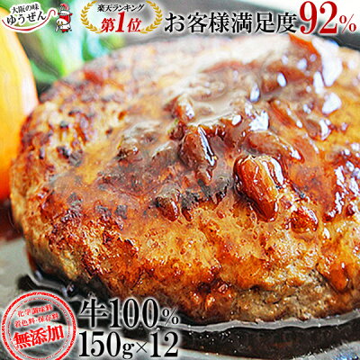 \常連様に人気/こだわり無添加 ゆうぜんハンバーグ150g×12食 セット 冷凍 食品 惣菜 おかず 送料無料 お取り寄せグルメ テレビ 雑誌 百貨店でも話題 極上の 牛生ハンバーグ 食べ物