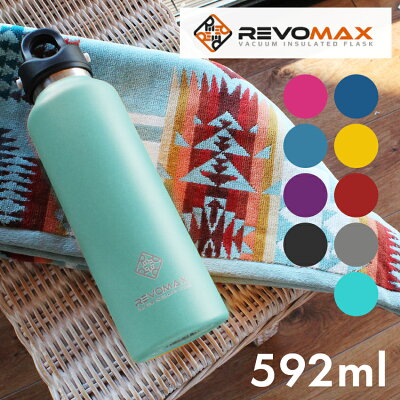 【限定クーポン発行中】レボマックス 592ml REVOMAX2 水筒 マグボトル ワンタッチ 保冷 保温 REVOMAX ステンレス ワンタッチ 真空断熱ボトル ブランド 人気 炭酸水 シルバー ブラック ブルー 黒 ボトル プレゼント ギフト