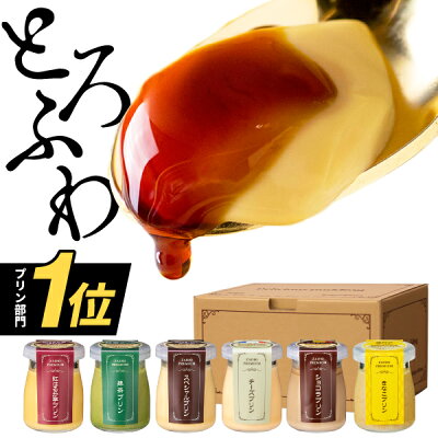 【ポイント2倍】 プリン スイーツ ギフト 財宝 プレミアム スイーツギフト ご挨拶 送料無料 6個入 詰め合わせ 抹茶 ショコラ チーズ 紅はるか きなこ 高級プリン お取り寄せ お菓子 デザート 瓶 プレゼント セット 内祝い 誕生日プレゼント 母の日