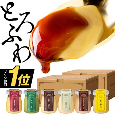 【ポイント3倍】 プリン スイーツ バレンタイン 財宝 プレミアム スイーツギフト 送料無料 (6個入×2箱) 詰め合わせ ご挨拶 ギフト 抹茶 ショコラ チーズ 紅はるか きなこ 高級プリン お菓子 デザート 瓶 プレゼント セット 内祝い 誕生日プレゼント お取り寄せ