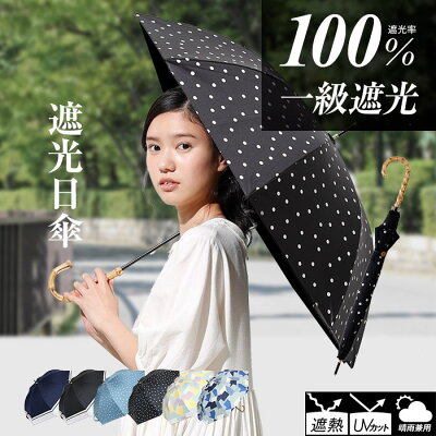 日傘 完全遮光 遮光率 100% UVカット 99.9% 紫外線対策 UV対策 晴雨兼用 レディース ボーダー ストライプ ドット シンプル お洒落 かわいい 可愛い 長傘 母の日【宅配便送料無料(一部地域除く)】