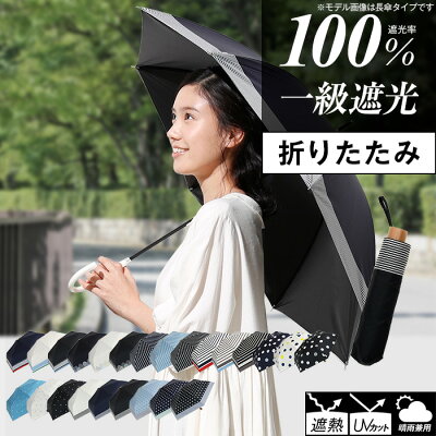 折りたたみ日傘 完全遮光 遮光率 100% UVカット 99.9% 紫外線対策 UV対策 晴雨兼用 レディース ボーダー ストライプ 花柄 ドット シンプル お洒落 かわいい 母の日【送料無料】
