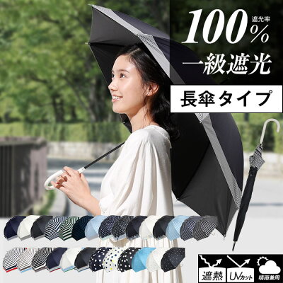 日傘 完全遮光 遮光率 100% UVカット 99.9% 紫外線対策 UV対策 晴雨兼用 レディース ボーダー ストライプ 花柄 ドット シンプル お洒落 かわいい 可愛い 長傘 母の日【宅配便送料無料(一部地域除く)】