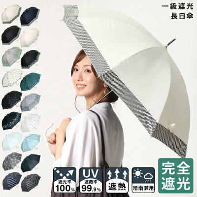 日傘 完全遮光 遮光率 100% UVカット 99.9% 紫外線対策 UV対策 晴雨兼用 レディース ボーダー ストライプ 花柄 ドット シンプル お洒落 かわいい 可愛い 長傘 母の日【宅配便送料無料(一部地域除く)】