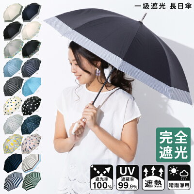日傘 完全遮光 遮光率 100% UVカット 99.9% 紫外線対策 UV対策 晴雨兼用 レディース ボーダー ストライプ 花柄 ドット シンプル お洒落 かわいい 可愛い 長傘 母の日【宅配便送料無料(一部地域除く)】